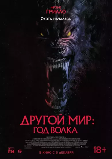 постер Другой мир: Год волка