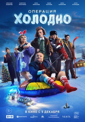 постер Операция «Холодно»