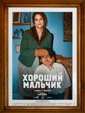 постер Хороший мальчик