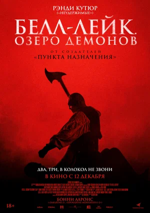 постер Белл-Лейк. Озеро демонов