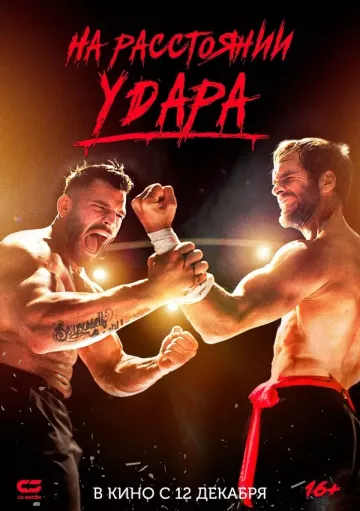 На расстоянии удара