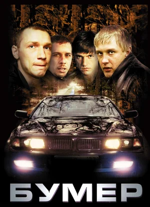 постер Бумер
