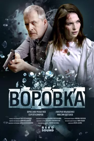 постер Воровка