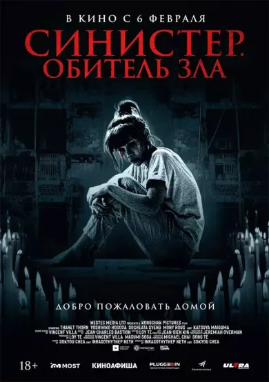 постер Синистер. Обитель зла
