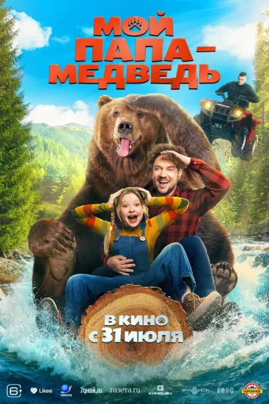 постер Мой папа - медведь