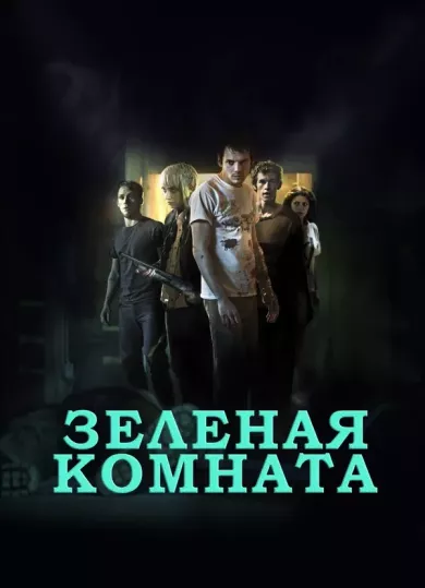 постер Зеленая комната