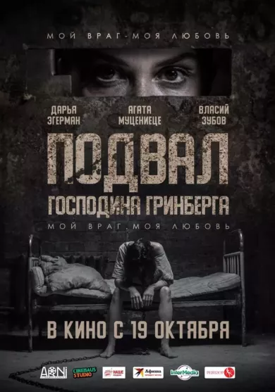 постер Подвал господина Гринберга