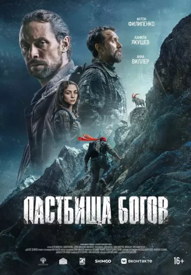 постер Пастбища богов