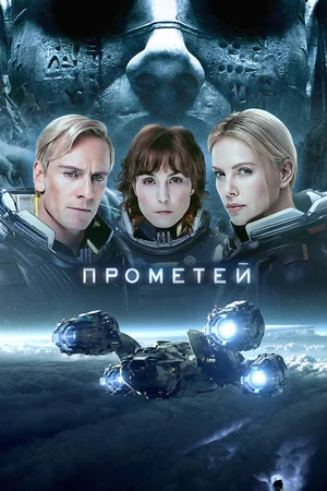 постер Прометей