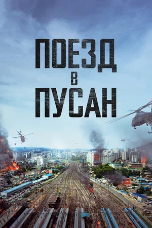 постер Поезд в Пусан