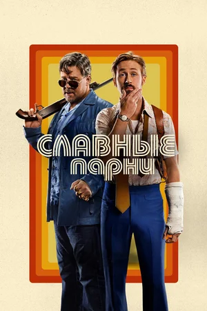 постер Славные парни