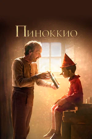 постер Пиноккио