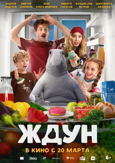 постер Ждун