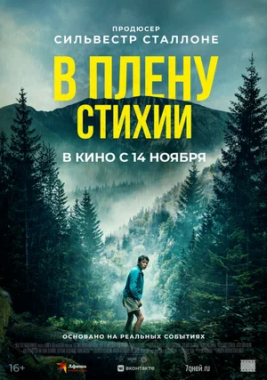 постер В плену стихии
