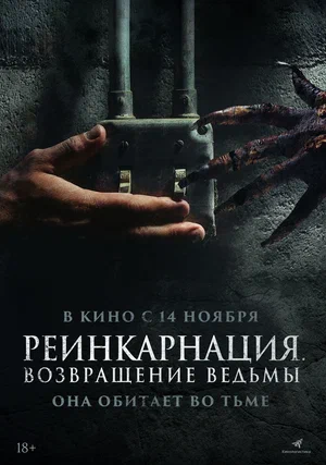 постер Реинкарнация. Возвращение ведьмы
