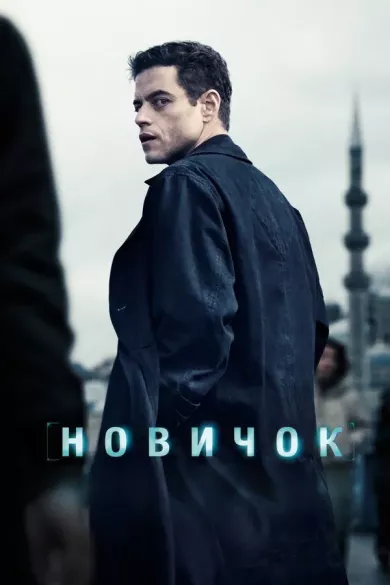 постер Новичок