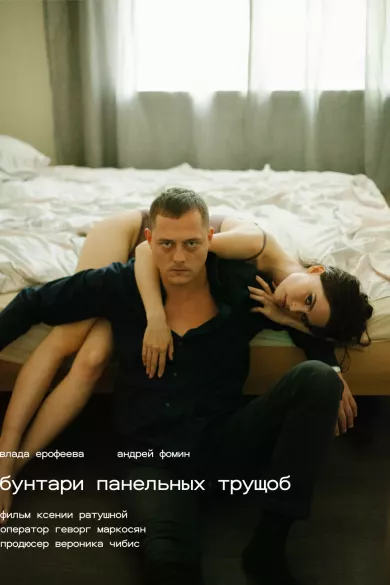 постер Бунтари панельных трущоб