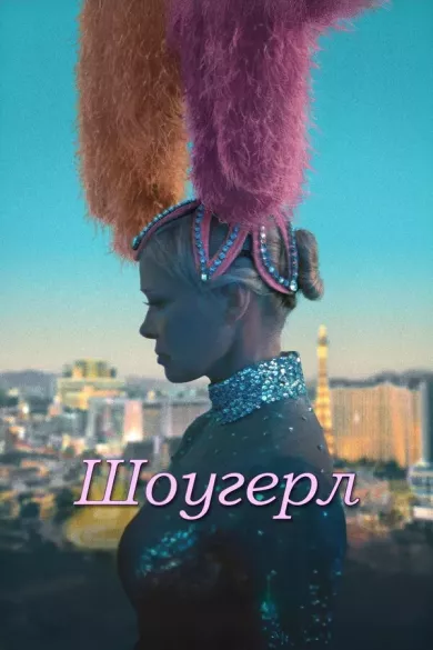 постер Шоугёрл