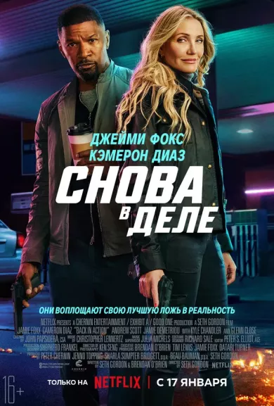 постер Снова в деле