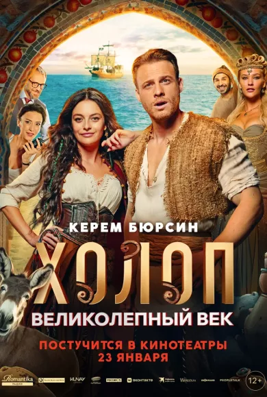 постер Холоп. Великолепный век