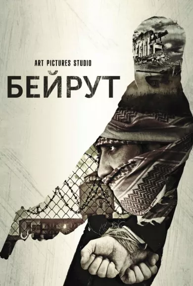 постер Бейрут