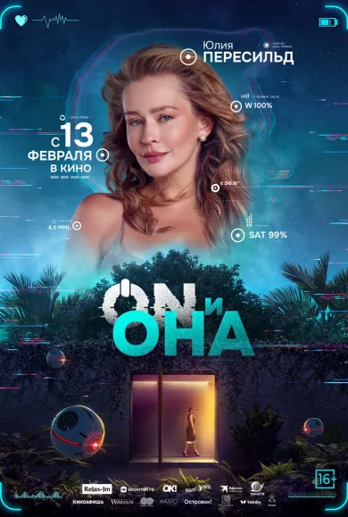 постер ON и Она