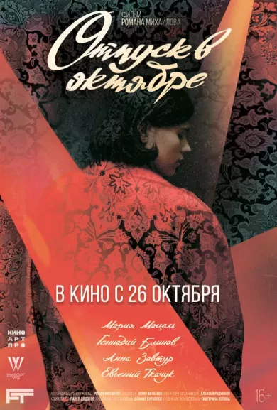 постер Отпуск в октябре