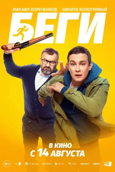 фильм Беги описание серий