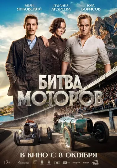 постер Битва моторов