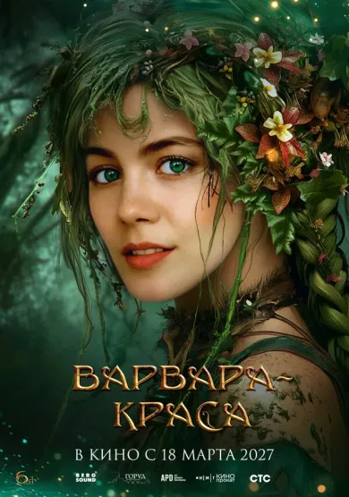 постер Варвара-краса
