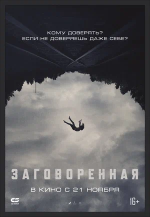 постер Заговоренная