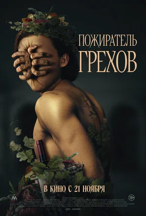постер Пожиратель грехов