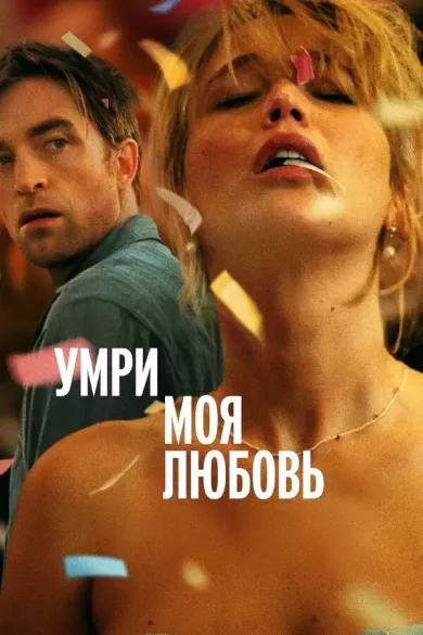 постер Умри, моя любовь