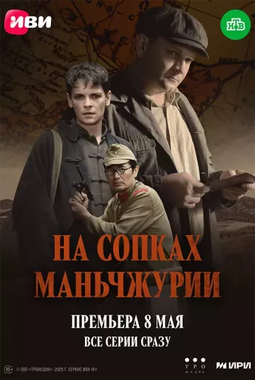 На сопках Маньчжурии постер