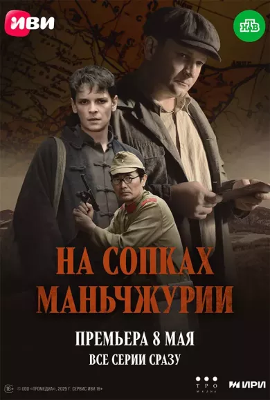 постер На сопках Маньчжурии