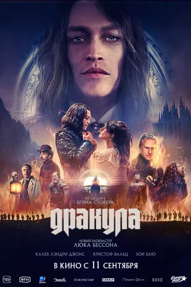 постер Дракула