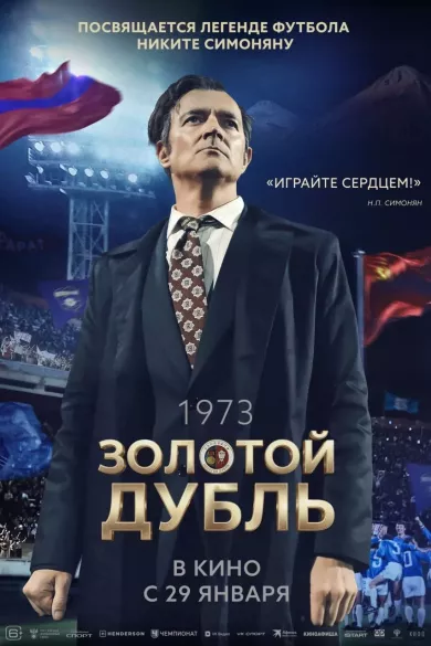 постер Золотой дубль
