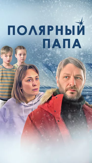 постер Полярный папа
