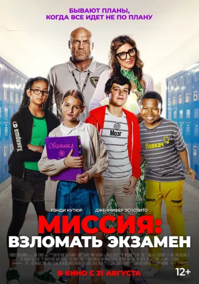 постер Миссия: Взломать экзамен