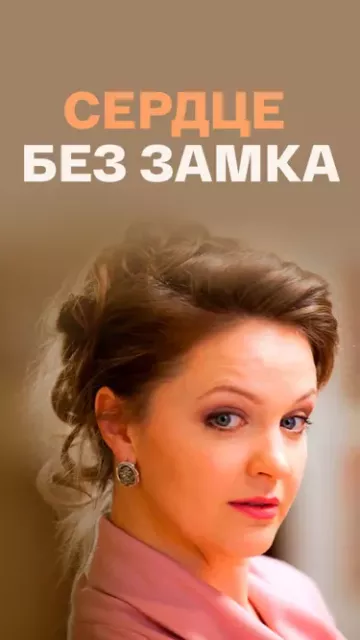 Сердце без замка