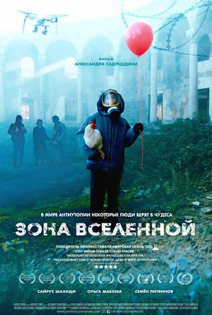 постер Зона Вселенной