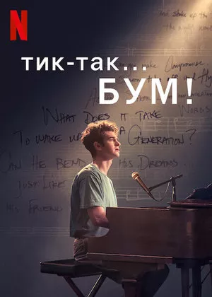 постер Тик-так... БУМ!