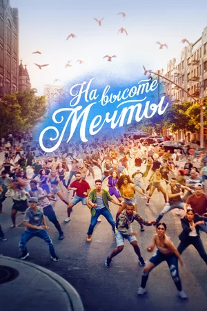 постер На высоте мечты