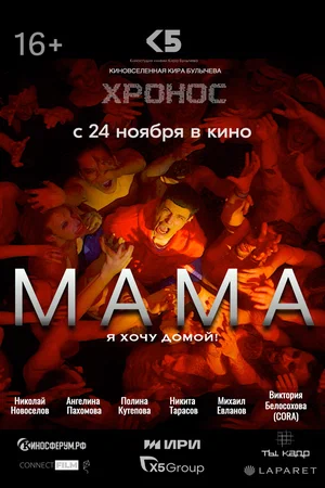постер Мама