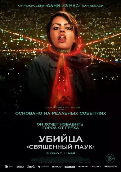 постер Убийца «Священный паук»