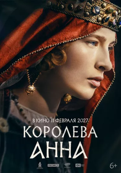 постер Королева Анна