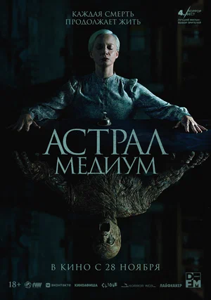 постер Астрал. Медиум