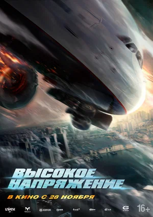 постер Высокое напряжение