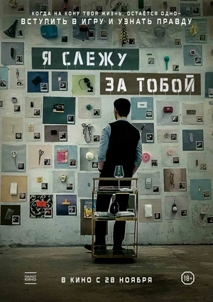 постер Я слежу за тобой