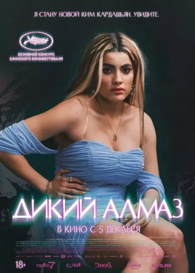 постер Дикий алмаз